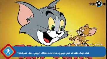 قناة تبث حلقات توم وجيري nonstop طوال اليوم.. هل تعرفها؟